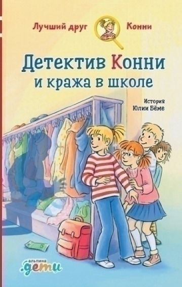 Беме, Юлия. Детектив Конни и кража в школе